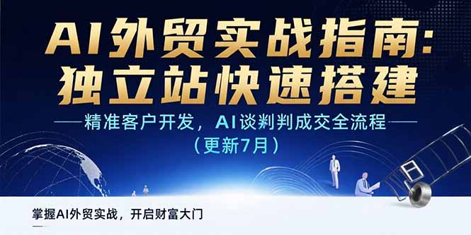 AI+外贸实战指南：独立站快速搭建,精准客户开发,AI谈判成交全流程(更新…-卓别林资源社