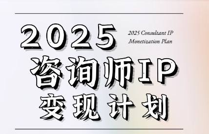 党老师·7天构建咨询师变现系统-卓别林资源社