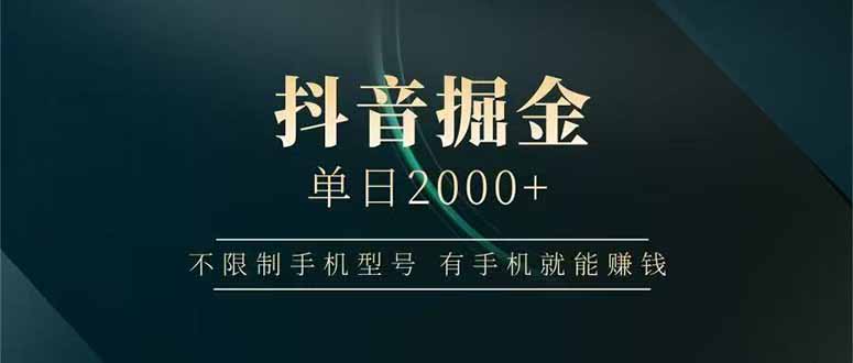 抖音掘金单日2000+，不限制手机型号，有手机就能赚钱-卓别林资源社