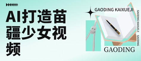 用AI打造苗疆少女视频，单日变现多张，高质量作品引爆流量-卓别林资源社