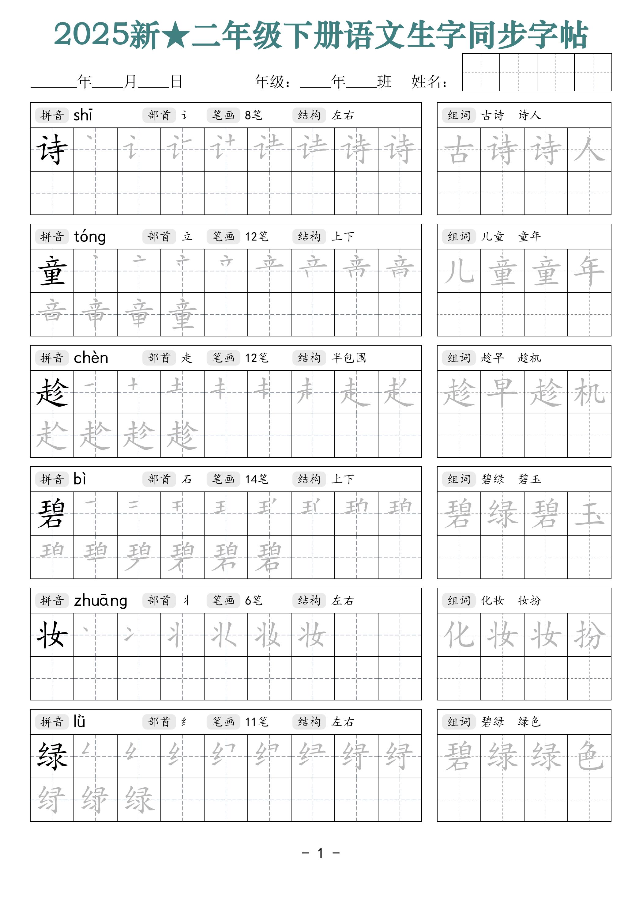 25新二下语文生字同步字帖（笔顺组词42页）拼音部首笔画结构-卓别林资源社