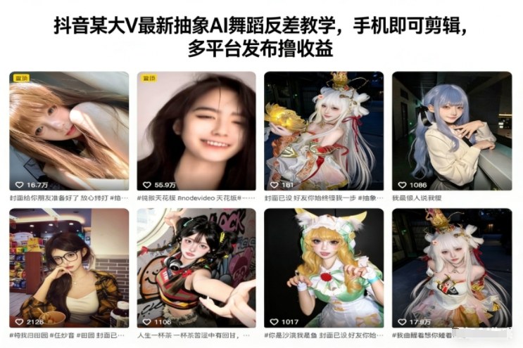 抖音某大V最新抽象AI舞蹈反差教学,手机即可剪辑,多平台发布撸收益-卓别林资源社