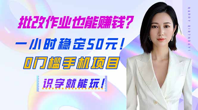 批改作业也能赚钱？一小时稳定50元！0门槛手机项目，识字就能玩！-卓别林资源社