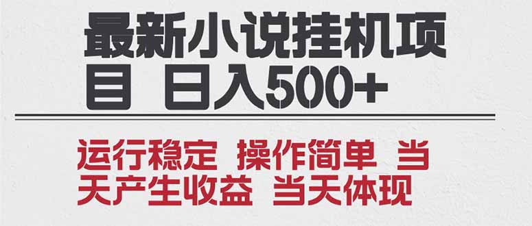 2025全新小说挂机项目 年前吃肉 操作简单,单机当天收益1000+,收益无上限,可矩阵操作-卓别林资源社