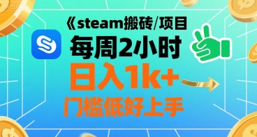 steam搬砖项目每周2小时日入1k+收益核心玩法，手把手教你，门槛低好上手-卓别林资源社