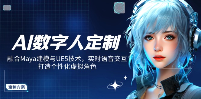 AI数字人定制，融合Maya建模与UE5技术，实时语音交互，打造个性化虚拟角色-卓别林资源社