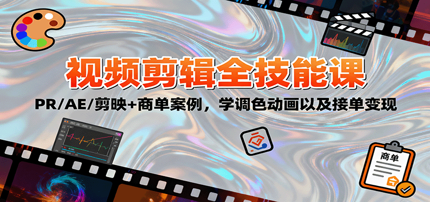 2025视频剪辑全技能课：PR/AE/剪映+商单案例，学调色动画以及接单变现-卓别林资源社