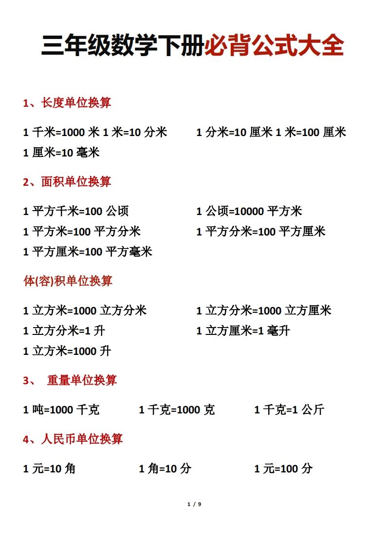三年级数学下册必背公式大全-卓别林资源社