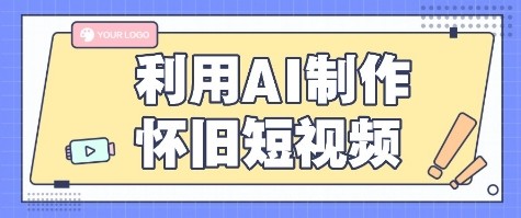 利用AI制作怀旧短视频，AI老照片变视频，适合新手小白，一单50+-卓别林资源社