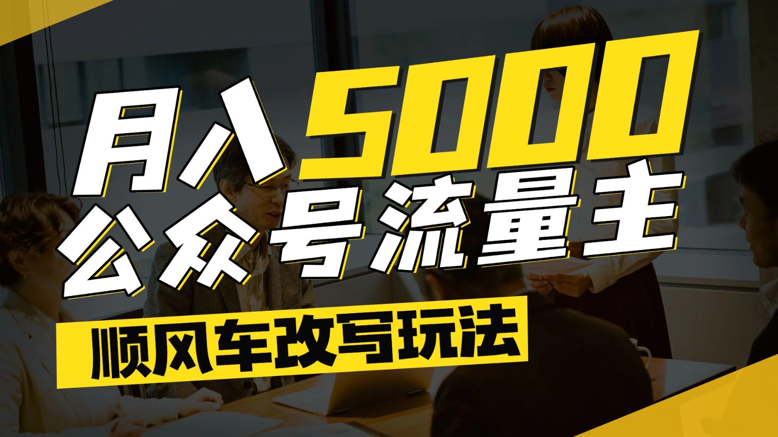 公众号流量主爆款文章顺风车改写玩法，适合全领域赛道，每月5000+-卓别林资源社