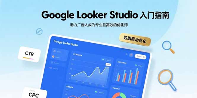 Google Looker Studio入门指南，助力广告人成为专业且高效的优化师-卓别林资源社