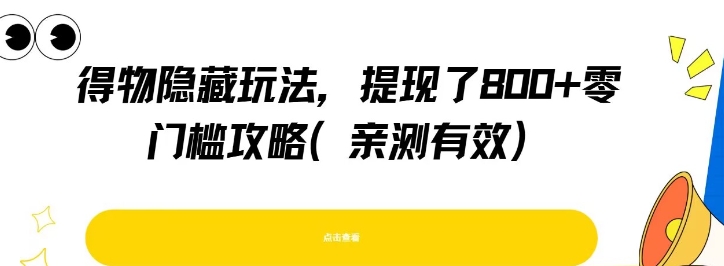 得物隐藏玩法，提现了8张+零门槛攻略，亲测有效-卓别林资源社