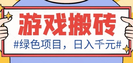 最新绿色全自动游戏搬砖项目，日入1k，收益稳定新手可做，无脑操作有手就行【揭秘】-卓别林资源社