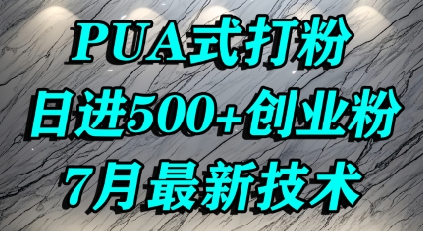 怎么打创业粉，PUA制造焦虑，单人日引500+精准流量-卓别林资源社
