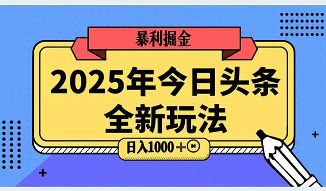 2025头条全新玩法，搬砖Al科技高级玩法，轻松日入三位数！-卓别林资源社