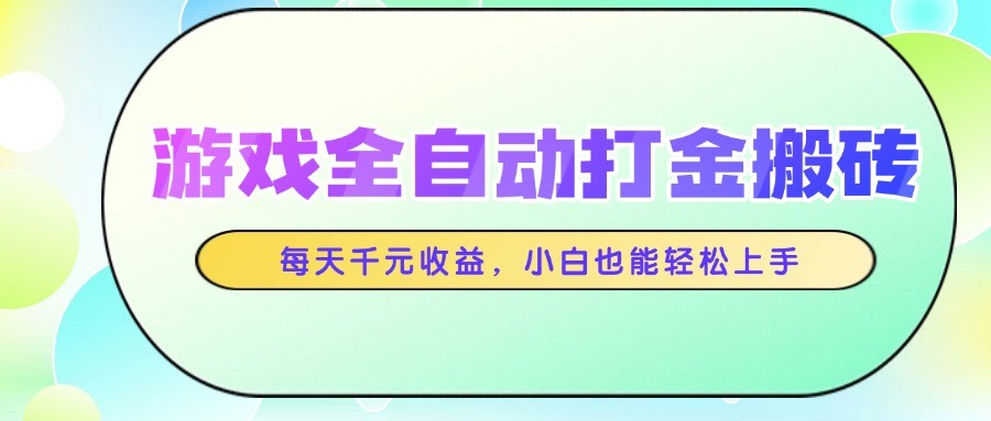 游戏全自动打金搬砖，每天千元收益，小白也能轻松上手-卓别林资源社