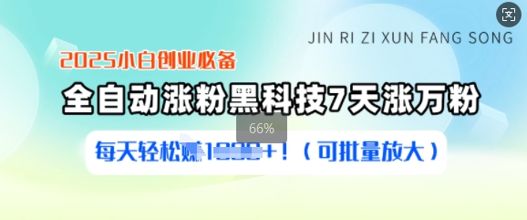 2025小白创业必备涨粉黑科技，7天涨万粉，每天轻松收益多张(可批量放大)-卓别林资源社