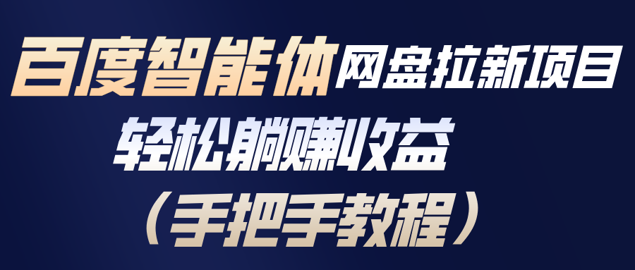 百度智能体网盘拉新项目，轻松躺赚收益(手把手教程-卓别林资源社