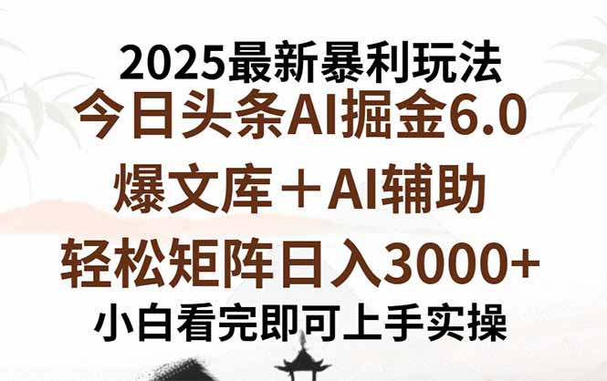2025年今日头条最新暴利玩法6.0，一键生成爆款，轻松实现矩阵日入3000+-卓别林资源社