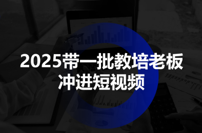 2025带一批教培老板冲进短视频-卓别林资源社