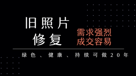 老照片修复项目，一单挣个29，长期稳定，月入5k-1w-卓别林资源社