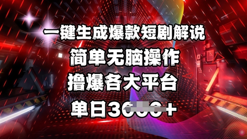 全网首发!一键生成爆款短剧解说，操作简单，撸爆各大平台，单日多张-卓别林资源社