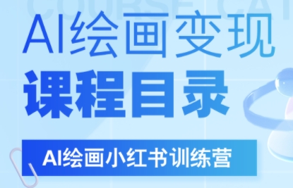 DeepSeek绘画+小红书自媒体变现全流程-卓别林资源社