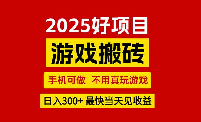 游戏搬砖，手机可做，不用真玩游戏，最快当天见收益，副业创业网创兼职-卓别林资源社