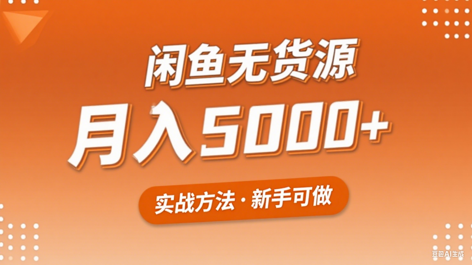 2025年闲鱼无货源副业赚钱项目，新手小白月入5000+实战方法-卓别林资源社