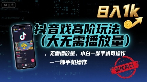 抖音游戏高阶玩法(大佬私藏)，无需播放量，小白一部手机可操作，日入1k，抓住风口轻松变现【揭秘】-卓别林资源社