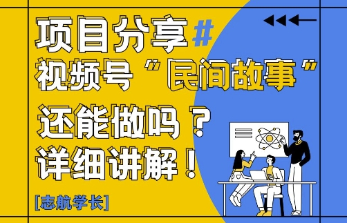 视频号“民间故事”是什么?还能不能做?怎么做?详细讲解-卓别林资源社