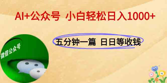 AI+公众号，每天十分钟，轻松日入1000+-卓别林资源社
