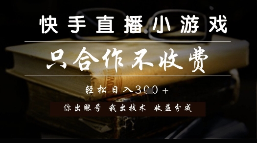 快手直播小游戏，只合作不收费，你出账号我出技术， 分润模式【揭秘】-卓别林资源社