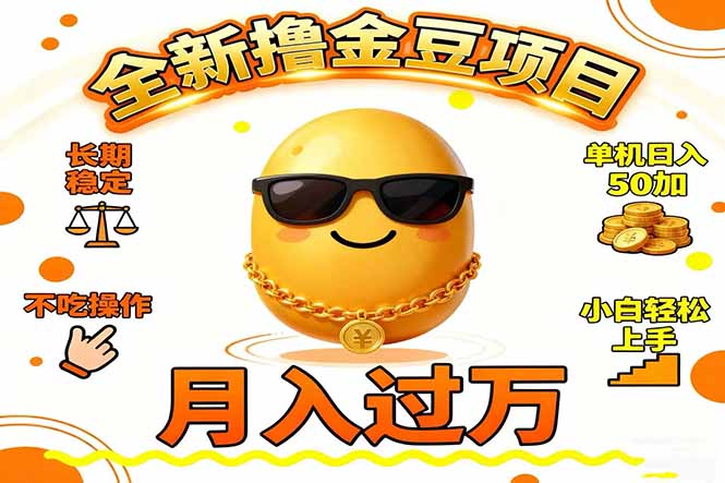 2025全新撸金豆项目 长期稳定单机日入50+不吃操作小白轻松上手月入过万...-卓别林资源社