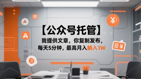 【公众号托管 】我提供文章，你复制发布，每天5分钟，最高月入躺入1W【揭秘】-卓别林资源社
