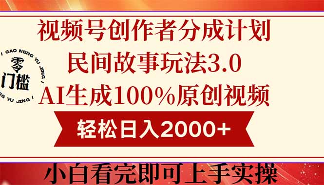 视频号创作者分成民间故事玩法3.0，100%原创视频高收益，轻松日入2000+-卓别林资源社