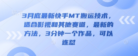 3月底最新快手MT搬运技术，适合影视和其他赛道，最新的方法，3分钟一个作品，可以连怼-卓别林资源社