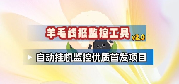 羊毛线报监控_2.0版本，薅羊毛人手一套，自动监控优质首发项目-卓别林资源社