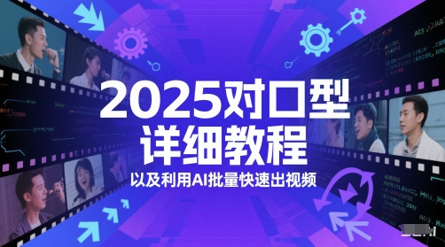 2025对口型详细教程以及利用AI批量快速出视频-卓别林资源社