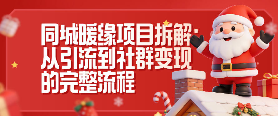 同城暖缘项目拆解：从引流到社群变现的完整流程-卓别林资源社