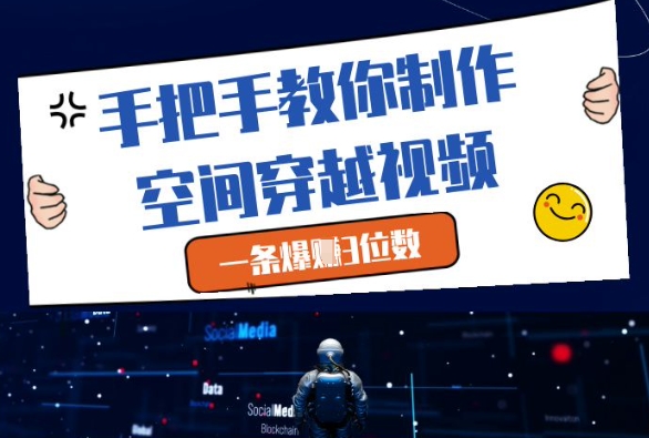 手把手教你制作空间穿越视频，一条爆挣3位数-卓别林资源社