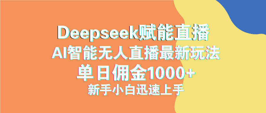最新抖音直播最新玩法 deepseek赋能直播 单日佣金1000+ 新手小白快速上手-卓别林资源社