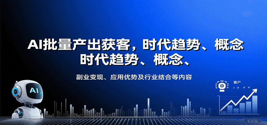 AI批量产出获客，时代趋势、概念、副业变现、应用优势及行业结合等内容-卓别林资源社