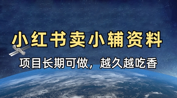 小学教辅资料在小红书这样卖，项目长期稳定收益，越久越吃香-卓别林资源社