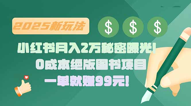小红书月入2万秘密曝光！绝版图书项目，一单就赚99元！-卓别林资源社