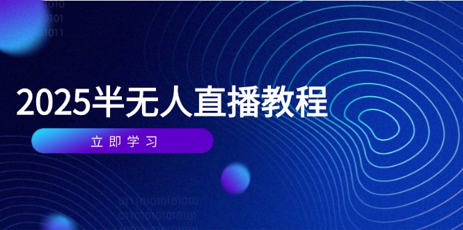 半无人直播课(2025/4月-卓别林资源社