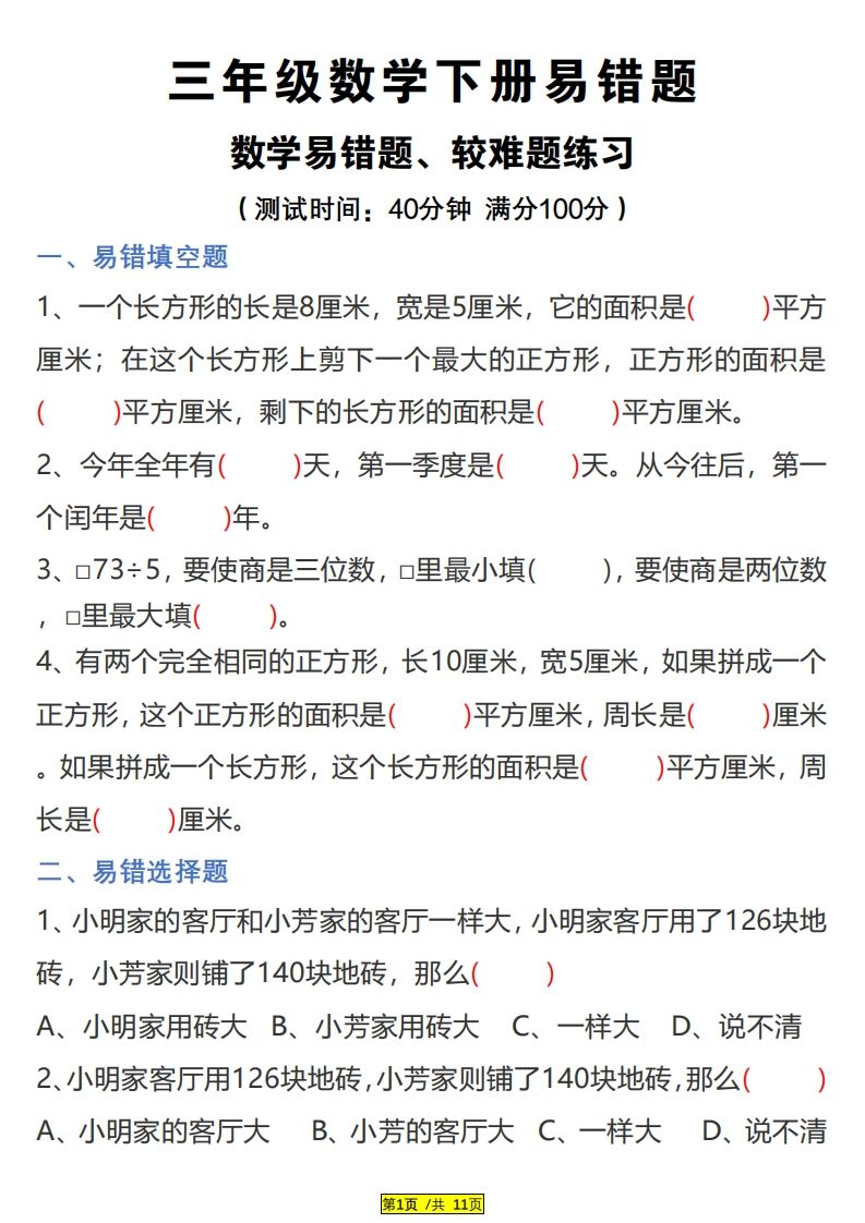三下数学易错题、较难题汇总练习(附答案)-卓别林资源社