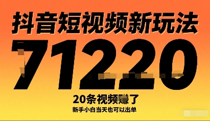 抖音短视频新玩法，20条视频挣了1w+，新手小白当天也可以出单-卓别林资源社