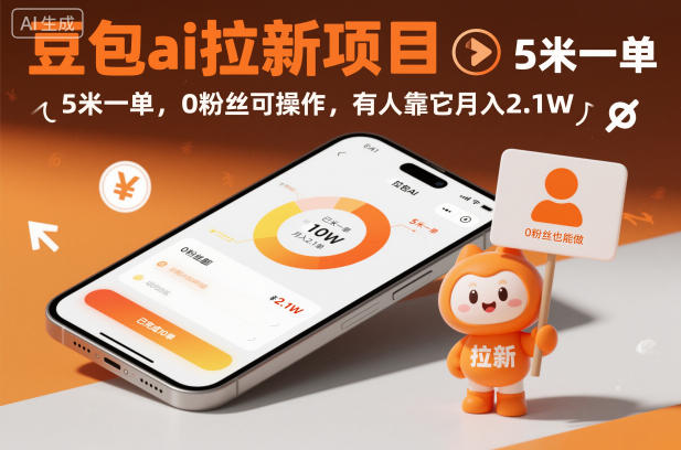 豆包ai拉新项目，5米一单，0粉丝可操作，有人靠它月入2.1W-卓别林资源社