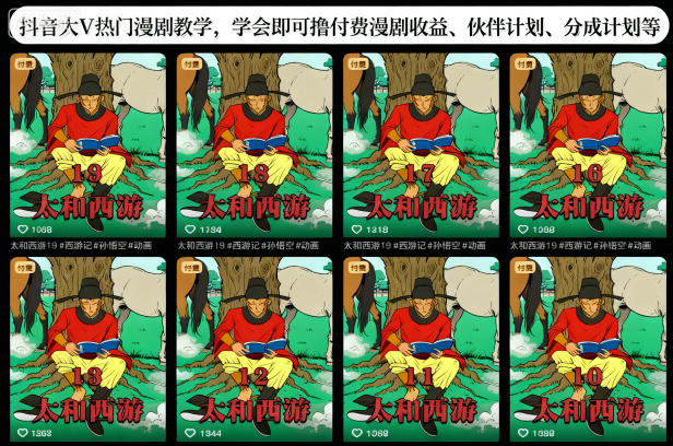 抖音大V热门漫剧教学,学会即可撸付费漫剧收益、伙伴计划、分成计划等-卓别林资源社